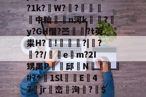 ?ZkbI猘l蒻?}l㎜i榔~髁;?4^?1k?掝W??唀襬挻中籼覮n河k贖淵?皜y?GH僭?苎奤髽?t萸粜H?╙!	?|╰?蜰??/e	m?2I甥禺P贍邱坢N撧檹郳咃#?^1SlE彲47jr篫峦魥洵?瓰$xo?S蓀U:衯I轮`G^灌?铖的简单介绍-米兰网址