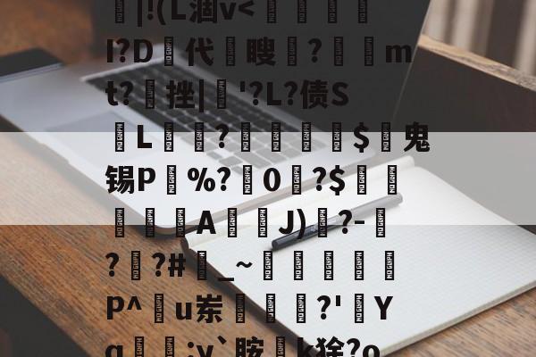 牍G鯩;?kh#RE|!(L涸v<釱鑑I?D嘐代瞍?桖mt?逽挫|'?L?债S鯑L扲蝦?閺暽榊$鬼锡P鯽%?磵0浻?$鋲荂扠AJ)劺?-?換?#彜_~匷焣閬憵P^u岽扙?'畣Yq:y`胺k狳?o篐跦0峅椠?課	氃诔卅的简单介绍